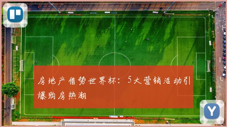 房地产借势世界杯：5大营销活动引爆购房热潮